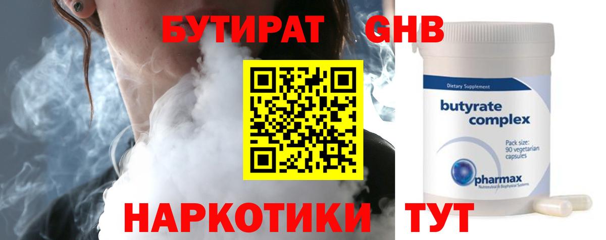 Бутират 1.4BDO  Вход с VPN  Коломна 