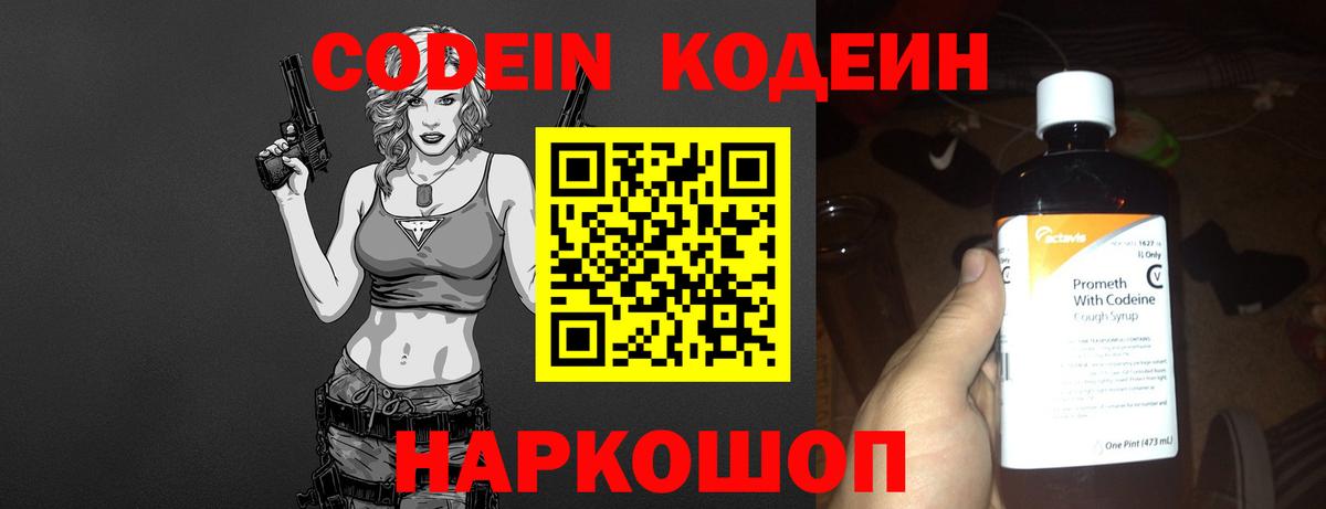 Codein напиток Lean (лин) Коломна